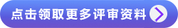 点击领取更多评审资料