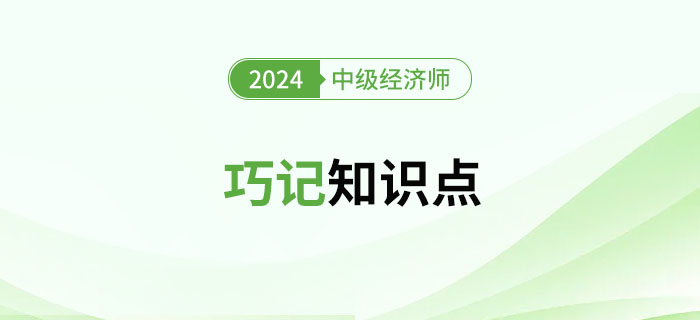 2024年中级经济师考试巧记知识点（汇总篇）