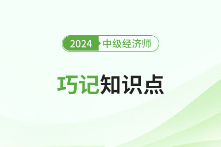 2024年中级经济师《工商管理》巧记知识点