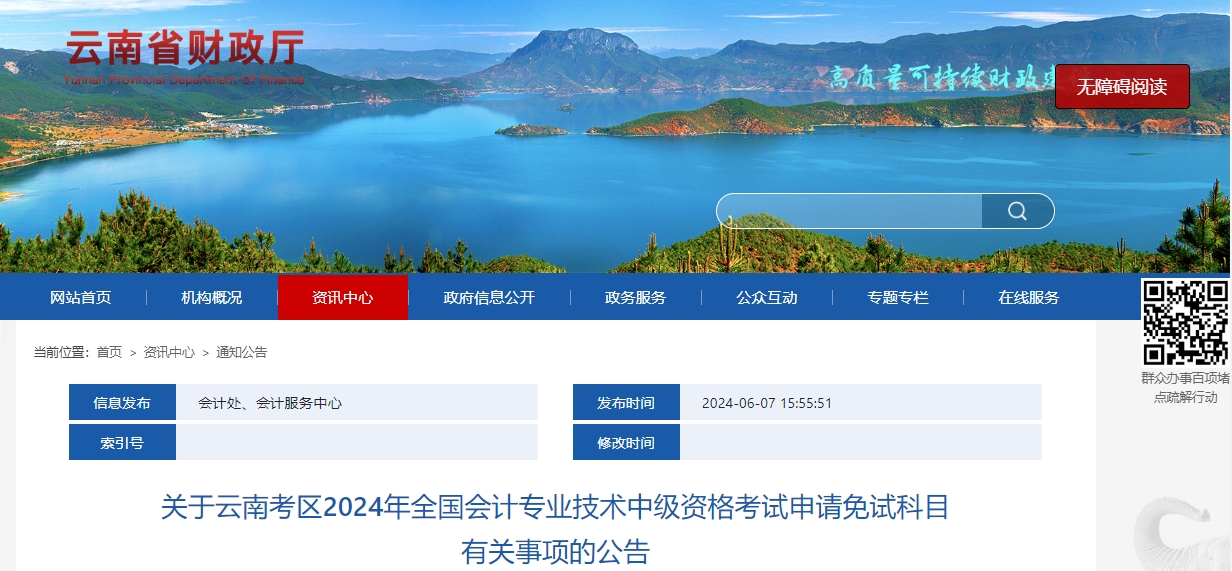 云南省2024年中级会计师考试申请免试科目有关事项的公告