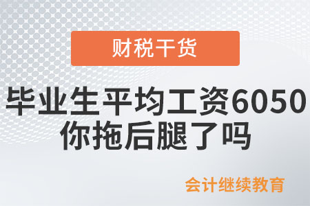 2023届本科毕业生月平均工资6050元，你拖后腿了吗？