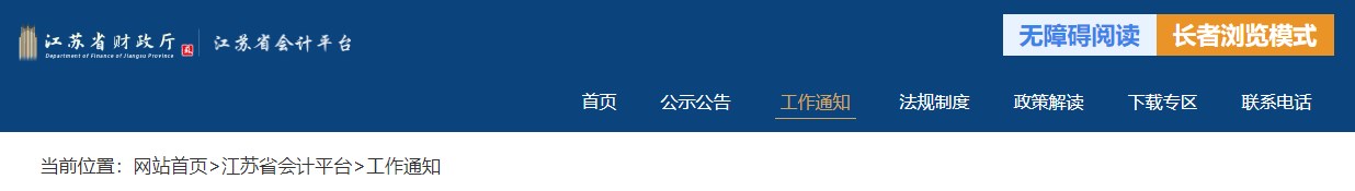 江苏2024年度正高级会计师资格评审申报工作的通知