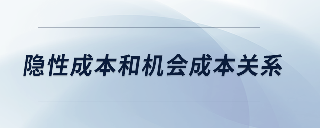 隐性成本和机会成本关系