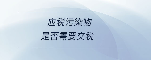 应税污染物是否需要交税