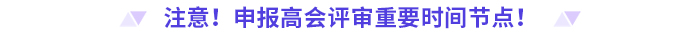 申报高级会计师评审，这些时间节点要注意！