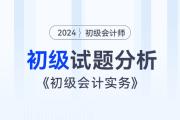 2024年《初级会计实务》试题分析及2025年考试预测