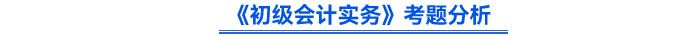 2024年《初级会计实务》考题分析