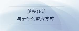 债权转让属于什么融资方式