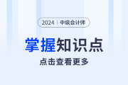 无需退回的初始费_2024年中级会计实务需要掌握知识点