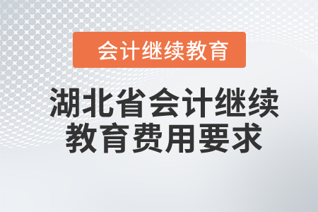 2024年湖北省会计继续教育费用要求