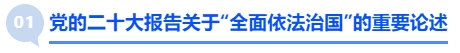 中级会计核心考点1：党的二十大报告关于“全面依法治国”的重要论述