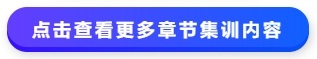 中级会计点击查看更多章节集训内容