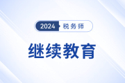 中税协：关于印发《税务师继续教育管理办法（2021年修订）》的通知