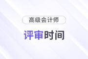 2024年浙江省高级会计师评审申报时间：6月10日-6月24日