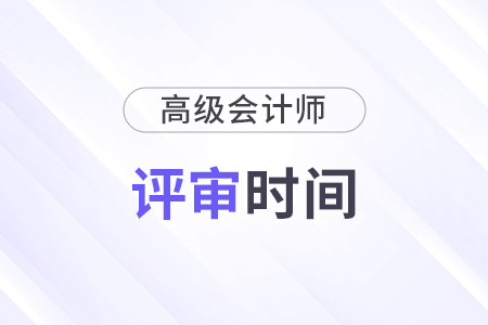 2024年江西高级会计师评审申报时间：5月13日-8月12日