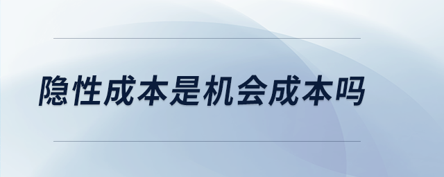 隐性成本是机会成本吗