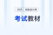 2025年初级会计什么时候出新教材？