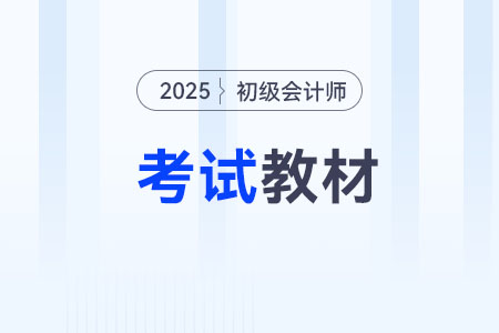 2025年初级会计职称轻松过关图书教材在哪购买？