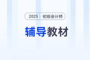 2025年初级会计考试资料书