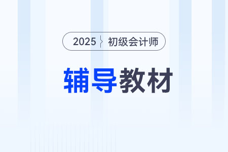 2025年初级会计考试辅导书推荐