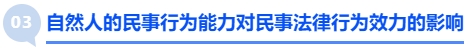 中级会计自然人的民事行为能力对民事法律行为效力的影响