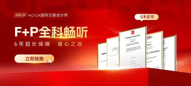 报名完中级会计后该怎么学acca