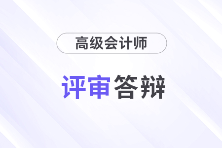 高级会计师职称评审难吗？需要答辩吗？