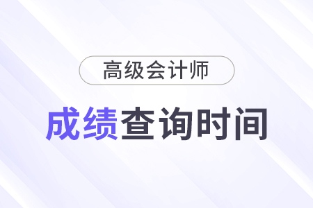 2024年高级会计师成绩查询时间公布了吗？