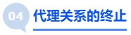 中级会计代理关系的终止