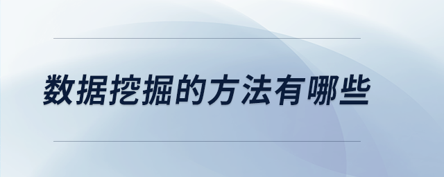 数据挖掘的方法有哪些