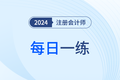 2024年注册会计师考试每日一练汇总6.20