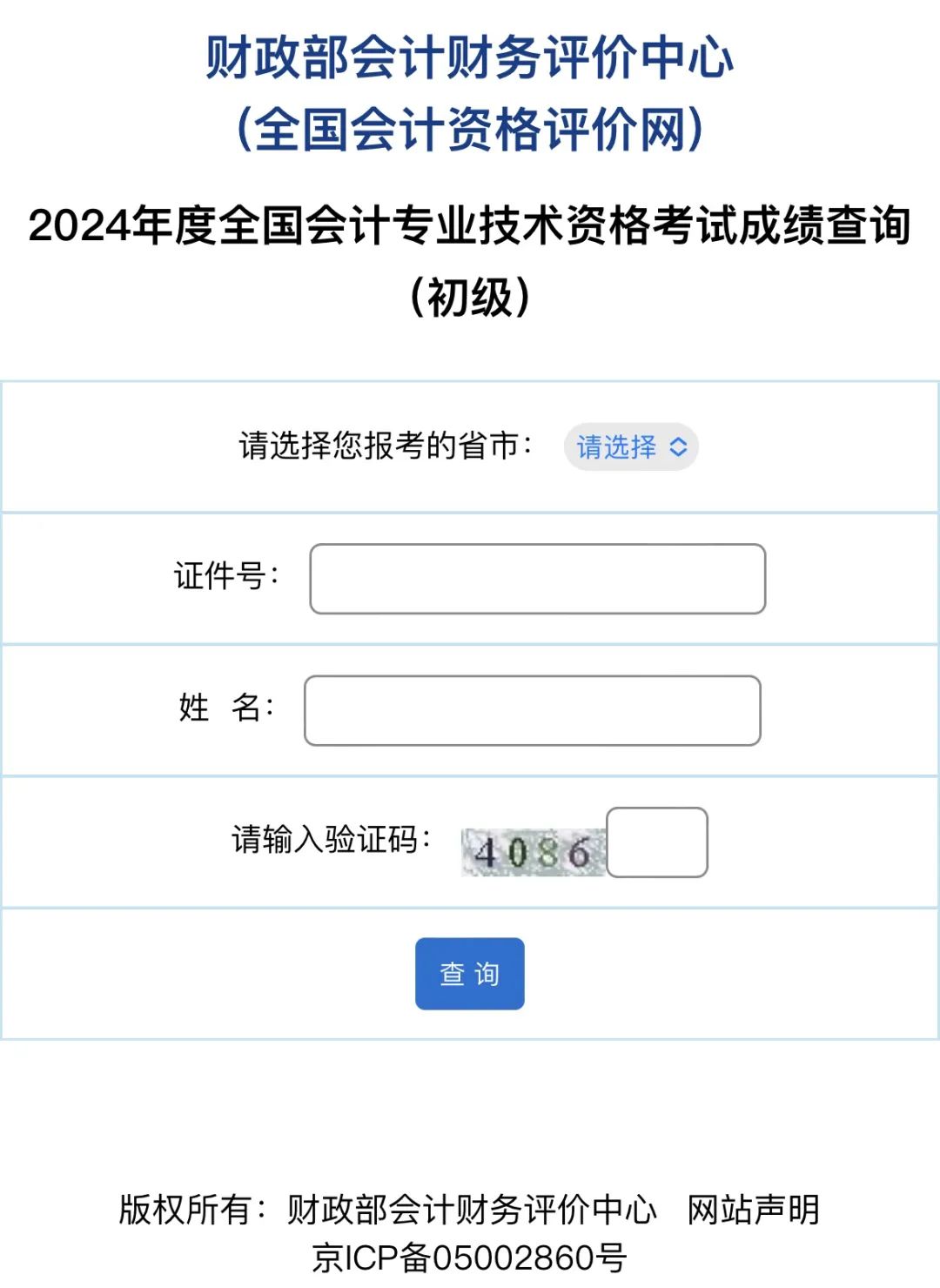 初级会计成绩查询流程