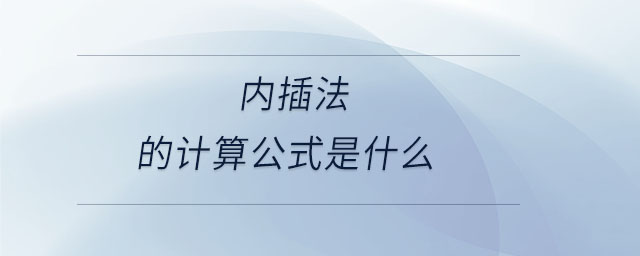 内插法的计算公式是什么