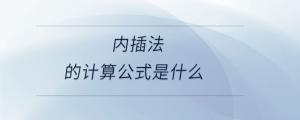 内插法的计算公式是什么