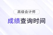 2024年高级会计师考试成绩查询时间预计几月几日