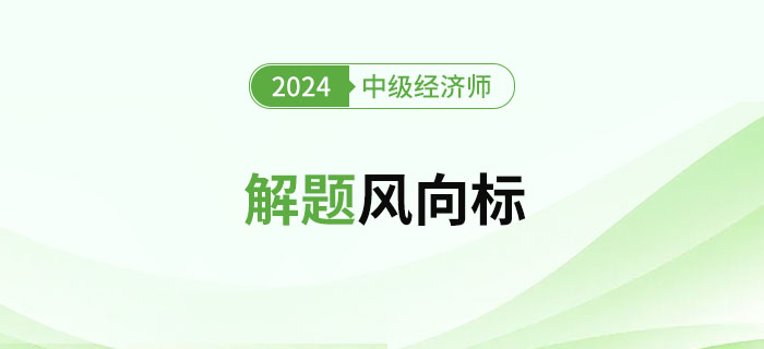 2024年中级经济师《金融》解题风向标！