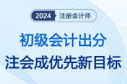 初级会计出分了！注册会计师将是初级考生未来规划的优选目标