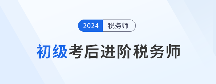 24年初级会计成绩公布！考后可以转战税务师吗？