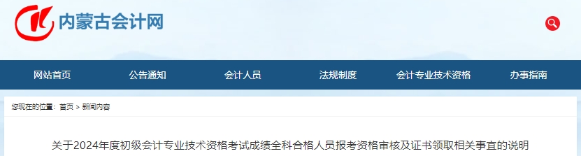 内蒙古2024年初级会计考试报考资格审核及证书领取通知