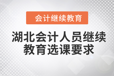 2024年湖北会计人员继续教育选课要求