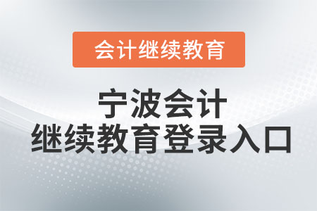 2024年宁波会计继续教育网登录入口