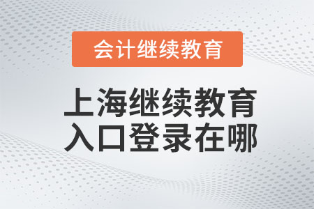 2024年上海会计继续教育入口登录在哪？