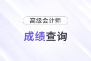 高级会计师成绩查询常见问题整理