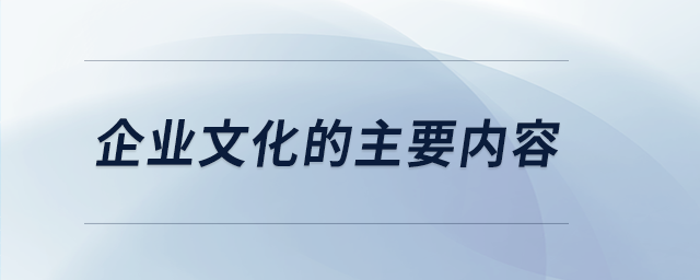 企业文化的主要内容