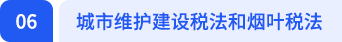 城市维护建设税法和烟叶税法