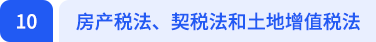 房产税法、契税法和土地增值税法