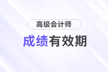 上海高级会计合格有效期是三年吗？