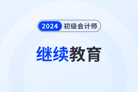 2024年初级会计成绩怎么抵扣继续教育学分？