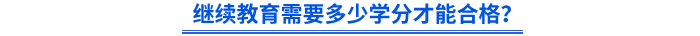 继续教育需要多少学分才能合格？