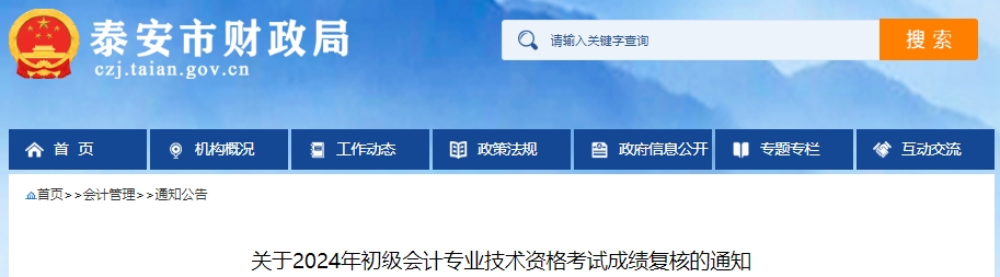 山东泰安2024年初级会计师成绩复核申请时间：6月21日-7月20日